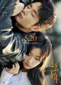 ​电影这么多年什么时候上映(电影《这么多年》已官宣定档5月20日)