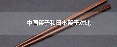 ​日本筷子和中国筷子 中日筷子的区别