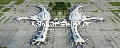 ​天府机场是第几大机场 天府机场是中国最大吗