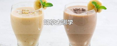 ​奶茶去哪学最好 奶茶去哪学之立苏州新东方西点