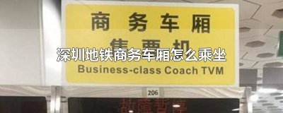 ​深圳地铁普通车厢换乘商务车厢票价 深圳地铁的商务车厢