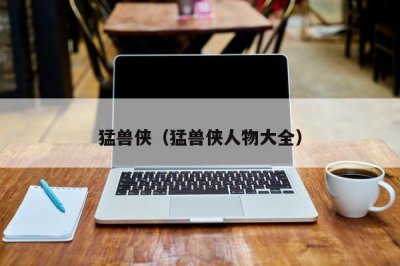 ​猛兽侠（猛兽侠人物大全）