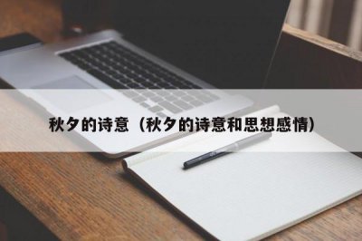 ​秋夕的诗意（秋夕的诗意和思想感情）