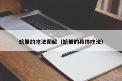 ​螃蟹的吃法图解（螃蟹的具体吃法）