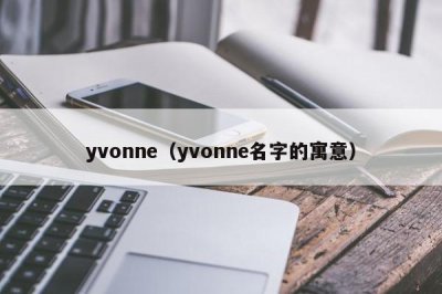 ​yvonne（yvonne名字的寓意）