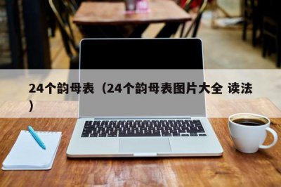 ​24个韵母表（24个韵母表图片大全 读法）