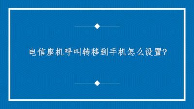 ​座机怎么取消呼叫转移设置(固定电话怎么呼叫转移到手机号码)