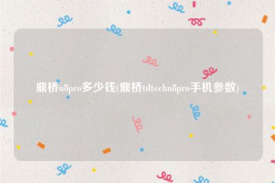 ​鼎桥n8pro多少钱(鼎桥tdtechn8pro手机参数)