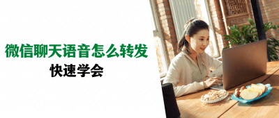 ​微信聊天语音怎么转发？轻松易懂，快速学会！