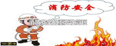 ​消防安全的重要性简短15字 消防安全的重要性简短