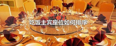 ​吃饭的座位主宾位置 吃饭主客座位排序图