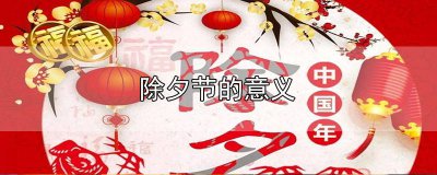 ​除夕是什么意义呢英语 除夕是什么意义呢英文