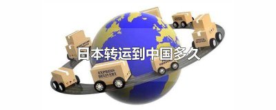 ​从日本转运东西到中国多少钱一个 国内转运到日本要多少钱