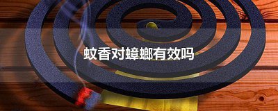 ​电蚊香可以防止蟑螂吗 蚊香能消灭蟑螂吗