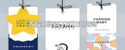 ​吊牌摘掉还能退换货吗 摘了吊牌还可以退货吗知乎