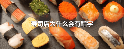 ​寿司可以叫什么名字 寿司的部首