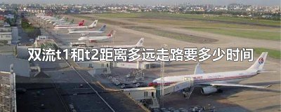 ​双流t1到t2多远 双流机场t1和t2的距离 走路