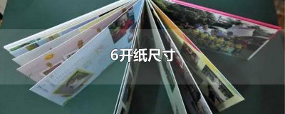 ​6开纸尺寸是A几 6开纸尺寸大约多大
