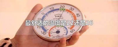 ​26度是最舒服的温度 22度是最合适的温度
