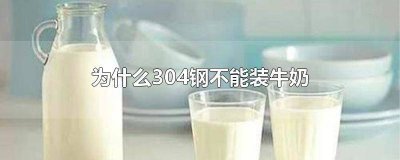 ​304钢能放牛奶吗有毒吗 304钢能放牛奶吗会生锈吗