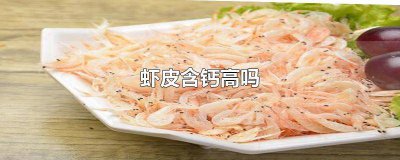 ​虾皮含钙高吗? 虾皮含钙高吗,两岁宝宝吃好消化吗