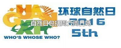 ​一个自然日是多少个小时 一个自然日是多长时间