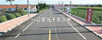 ​一公里等于多少米厘米 一公里等于多少米要走多久