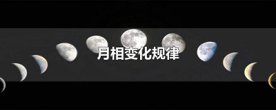 ​月球月相变化周期 月球有月相,月相会发生什么,月相的变化是有规律的