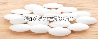 ​樟脑丸要不要撕开使用