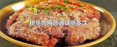 ​粉蒸肉锅里蒸多久 粉蒸肉要上锅蒸多久