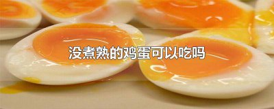 ​煮鸡蛋没熟能吃吗 没熟透的煮鸡蛋可以吃吗