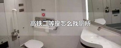 ​高铁二等座怎么找座位号 高铁二等座怎么找座位的