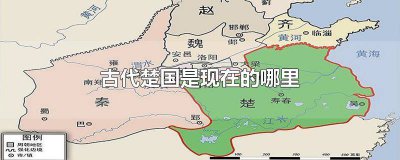 ​古代楚国是现在的哪里呢 中国古代的楚国是现在的哪里