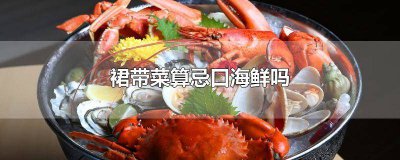 ​海带菜能生吃吗 裙带菜和海带的吃法一样吗
