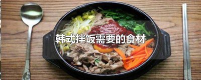 ​韩式拌饭放什么 韩式拌饭都需要什么食材