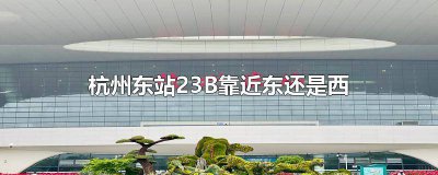 ​杭州东站13A在东还是西 杭州东站23靠近哪个门