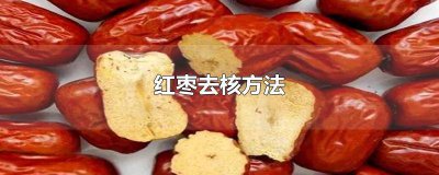 ​红枣去核小技巧 干红枣去核的最佳方法