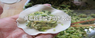 ​黄瓜鸡蛋饺子馅怎么调窍门 黄瓜鸡蛋饺子馅怎么调好吃