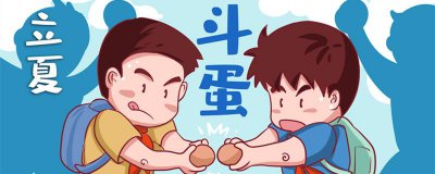 ​立夏风俗