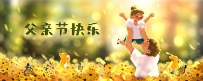 ​祝福父亲节的话语