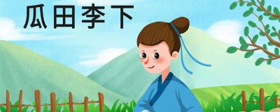 ​瓜田李下什么意思