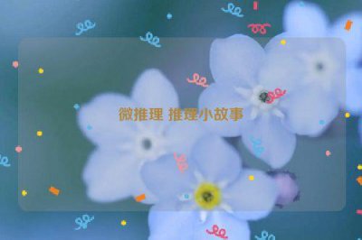 ​微推理 推理小故事