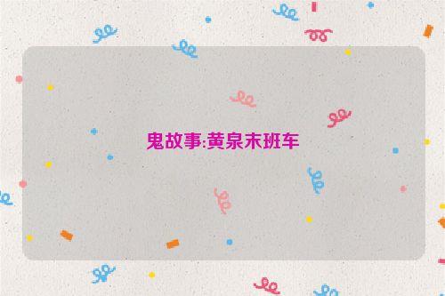 鬼故事:黄泉末班车