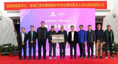 ​深圳市体育中心海上运动基地在大鹏新区挂牌