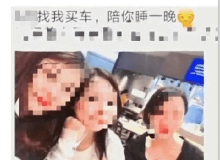 4S店发朋友圈: “买车陪你睡一晚”! 女销售: 我没脸见人了