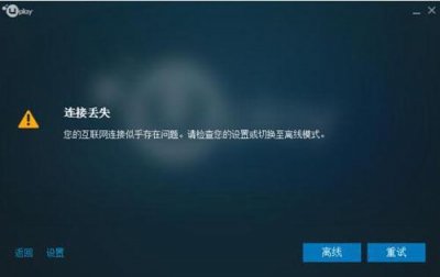 ​uplay无法登录问题解决办法：修改Hosts、用加速器教程