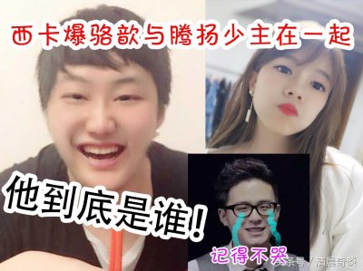​西卡直播间爆料骆歆跟腾阳集团少主在一起，这个富二代到底是谁？
