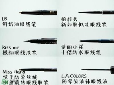 ​适合新手用的眼线笔 6款平价眼线笔评测