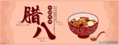 腊月初八的来历及意义