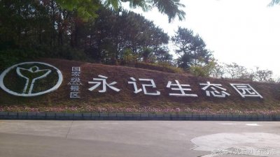 ​惠州市永记生态园旅游景点